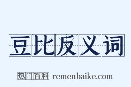 豆比反义词是什么意思的图片